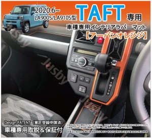 (MC後対応)ダイハツ 新型 タフト TAFT 専用 インテリア ラバーマット (ホワイトorアーバンオレンジ) ドアポケット マット フロアマット 