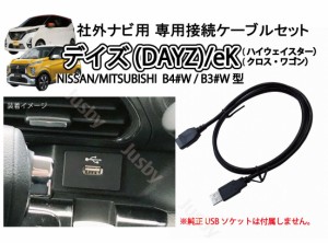 日産 デイズ(DAYZ) 三菱 eK (ワゴン クロス) 純正USBソケット用 USBケーブル (単品) MZ590904 DT660 DT662 B832079920 パーツ&アクセサリ