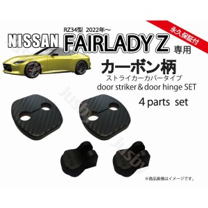 日産 新型 フェアレディZ (RZ34型)用 ドアストライカーカバー&ヒンジカバーセット ドアカバー ドレスアップ パーツ アクサリー fairlady 