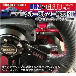 新型BRZ & GR86 (ZD8/ZN8) オートクルーズレバー移設キット 社外ステアリング交換キット 社外ハンドル変換アダプタ （ステアリングボスは