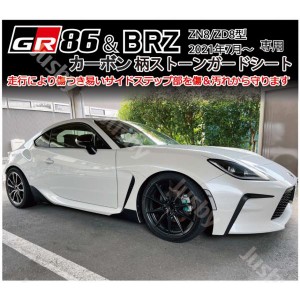 GR86 / 新型BRZ(ZN8/ZD8) カーボン柄ストーンガードシート プロテクション サイドステッププロテクター 傷防止 保護&ドレスアップ パーツ