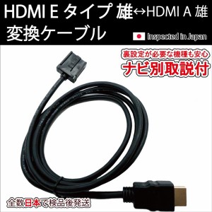 (機種別取説付)カーナビ用HDMI Eタイプ雄-Aタイプ雄 トヨタ ホンダ 日産純正ナビNSZT-Y68T Y66T W68T Z68T Y64T VXM-217 227 VFNi 187 VF