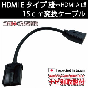 HDMI Eタイプ雄-Aタイプ雌 15cm (機種別取説付) 短いショートタイプ カーナビ用トヨタ ホンダ 日産純正ナビNSZT-Y68T Y66T W68T Z68T Y64