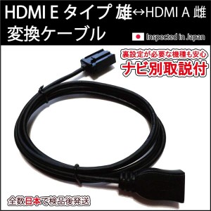 (在庫処分特価)HDMIケーブル Eタイプ雄-Aタイプ雌 (ナビ別取説付)カーナビトヨタ ホンダ HDMI入力 純正ナビNSZT Y68T Y66T W68T Z68T Y64