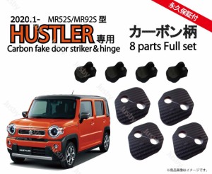 スズキ 新型 ハスラー (MR52S / MR92S) 専用 ドアストライカーカバー & ヒンジセット カーボン柄orノーマル ドレスアップパーツ HUSTLER 