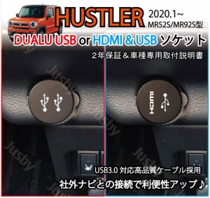 スズキ 新型 ハスラー (MR52S / MR92S) USB & HDMI or DUAL USBソケット 純正ルックにカーナビと接続 USB3.0対応 充電 通信 USBパネル パ