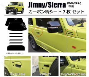 スズキ 新型ジムニー JB64/74専用 ドアノブ傷防止＆ドレスアップ カーボン柄シート ひっかき傷防止&フェンダーダクト&リヤドアノブ 保護