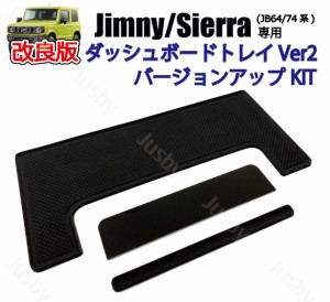 (改良版 Ver2)スズキ 新型ジムニー JB64 JB74型 ダッシュボードトレイ バージョンアップKIT スマホホルダー ※トレイは付属しません 車内