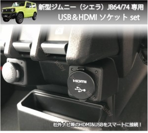 スズキ 新型ジムニー/シエラ(JIMNY/JB64/74)専用USB&HDMIソケットセット ナビ取付けにUSBケーブル パーツ アクセサリー