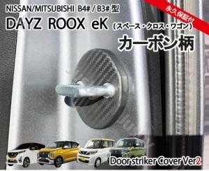 新型デイズ(DAYZ)&eKワゴン/eKクロス専用 ドアストライカーカバーセット1台分（4個）ドアカバー 日産 三菱B4#W B33W ドレスアップパーツ