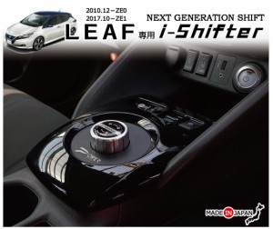 日産 リーフ専用 i-Shifter ダイヤル式シフトノブ アイシフターNISSAN LEAF専用アクセサリーパーツ ZE0 ZE1 新型リーフ＆１代目リーフ両