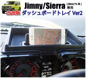(改良版)スズキ 新型ジムニー JB64 JB74型 ダッシュボードトレイ スマホホルダー 車内収納ボック 3Dトレイ 小物入れ 車種専用設計 内装 