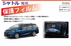 ホンダ シャトル(SHUTTLE) MOPナビ専用保護フィルム GP7/GP8/GK8/GK9 保護シート保護シール HONDA シャトル パーツ アクセサリー