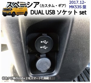 スズキ スペーシア(MK53S)専用 DUAL USBソケットset 純正ルックにカーナビと接続 USB2.0対応 充電＆通信 USBパネル・USBアダプタ SPACIA 