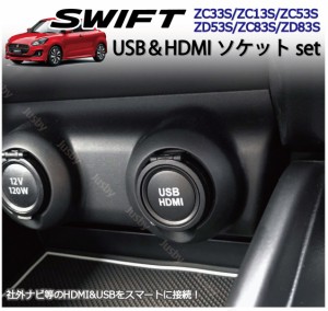 スズキ スイフト(スポーツ)専用 HDMI&USBソケット カーナビとの接続に 純正ルックにUSB HDMI パーツ アクセサリー キット (ZC33S/ZC#3S系