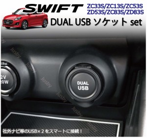 スズキ スイフト(スポーツ)専用 USB×2ソケット カーナビとの接続に 純正ルックにDUAL USB パーツ アクセサリー キット (ZC33S/ZC#3S系/Z