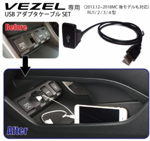 ホンダ ヴェゼル (RU1/2/3/4)専用 社外ナビ用USBアダプタケーブルSET USBジャック追加に HONDA Vezel ナビ取付けキットと一緒に