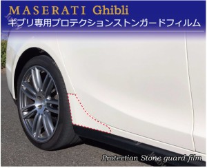 マセラティ ギブリ 専用 ストンガードフィルム 保護フィルム 保護シート Maserati ghibli M157 Protection Stone guard film パーツ アク