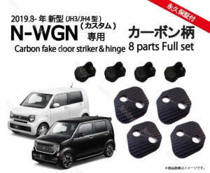 ホンダ新型N-WGN(カスタム)(JH3/JH4)専用 ドアストライカーカバー・ドアヒンジカバーセット ドレスアップパーツ・アクセサリー カーボン
