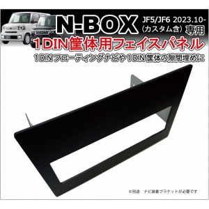 新型N-BOX JF5 JF6 1DIN筐体用フェイスパネル 社外ナビフローティングや1DINオーディオ 隙間埋めパネル 目隠しパネル カーナビ取付 カー