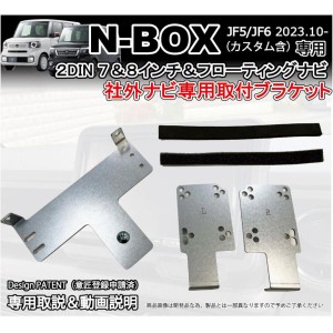 新型N-BOX JF5 JF6 社外ナビ 取り付けブラケット 7インチ 8インチ フローティング 2DIN用 カーナビ取付キット カーナビ ATOTO対応 ホンダ