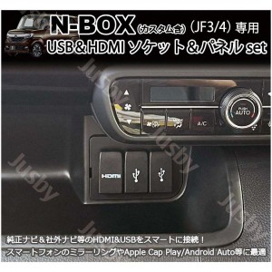 ホンダ N-BOX JF3 JF4用 USB HDMIソケット&パネル&ケーブル SET USB HDMIジャック追加 HDMIポート ミラーリングに HONDA NBOX パーツ ア