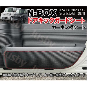 ホンダ 新型N-BOX JF5/JF6用 カーボン柄 キックガード フィルム ドアインナープロテクター ドアガード キックパネルシート NBOX用 パーツ