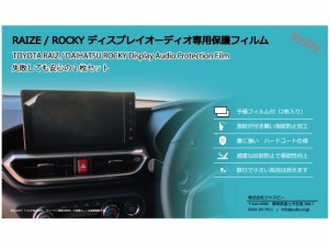 （2枚セット）トヨタ ライズ / ダイハツ ロッキー ( RAIZE ROCKY )ディスプレイオーディオ専用 保護フィルム 2枚 純正ナビ カーナビ 画面