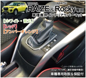 (電動P対応)トヨタ ライズ/ダイハツ ロッキー(後期 HV対応) インテリアラバーマット(白or赤orオレンジ) ゴムマット ドアポケットマット 