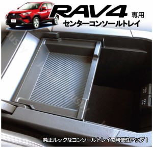 トヨタ 新型 RAV4 (50系) 専用 センターコンソールトレイ シンプルな純正同等サイズ 小物入れ パーツ カスタム アクセサリー カーボン柄