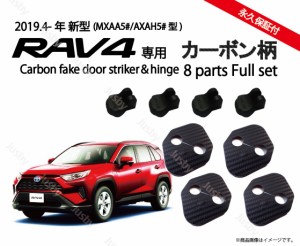 トヨタ 新型RAV4(50系)専用 カーボン柄orノーマルドアストライカーカバー&ヒンジカバーセット 1台分8set 永久保証 ドレスアップパーツア