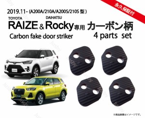 トヨタ ライズ＆ダイハツ ロッキー(RAIZE Rocky) カーボン柄orノーマル ドアストライカーカバー1台分 ドアカバー ドレスアップパーツアク