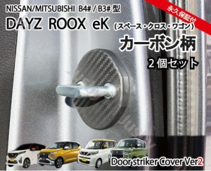 新型ルークス(ROOX) eKスペース 専用 カーボン柄&ノーマル ドアストライカーカバー(2個) 日産 三菱B4# B3# ドレスアップパーツアクセサリ