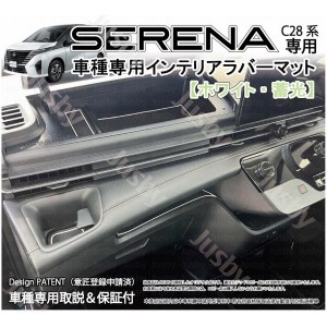 日産 新型セレナ (SERENA C28型) 用 インテリアラバーマット (ホワイトor薄茶) ドアポケットマット ドレスアップパーツ アクセサリー NIS