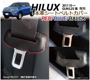 (本皮/本革) トヨタ ハイラックス HILUX (GUN125) 専用 シートベルトカバー レザーカバー/ドレスアップ&異音防止&傷防止 パーツアクセサ