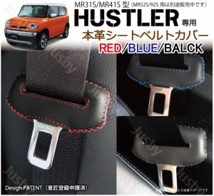 (本皮/本革) スズキ ハスラー HUSTLER MR31S/MR41S 専用 シートベルトカバー レザーカバー 赤 黒 青 ステッチ ドレスアップ 異音 傷防止 