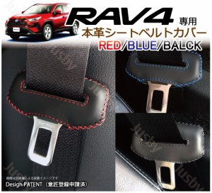 (本皮/本革)トヨタ 新型 RAV4 (50系) 専用 シートベルトカバー レザーカバー 赤 青 黒 ステッチ ドレスアップ 傷防止 パーツ アクセサリ
