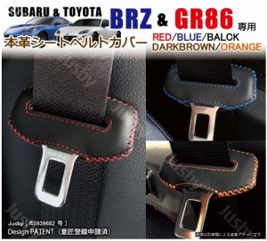 スバル 新型BRZ (ZD8型) &トヨタ GR86 本革シートベルトカバー レザーカバー 赤 青 黒ステッチ ドレスアップ 異音傷防止 パーツ アクセサ