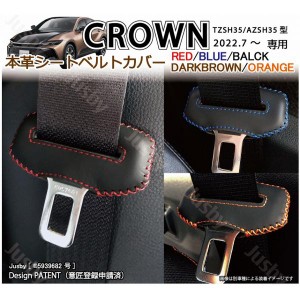 (本皮 本革) 35系 新型クラウン CROWN 専用 シートベルトカバー レザーカバー ドレスアップ 異音傷防止 パーツ アクセサリー トヨタ 保護