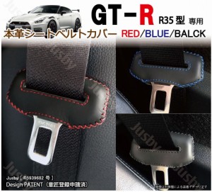 日産 R35 GT-R GTR専用 本革 シートベルトカバー (赤 黒 青) 35 GTR 本皮レザーカバー パーツ アクセサリー NISSAN 異音防止 傷防止 ニス