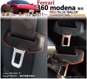 フェラーリ F360 360 modena モデナ スパイダー 本革シートベルトカバー レザーカバーステッチ ドレスアップパーツ アクセサリー 本皮 カ