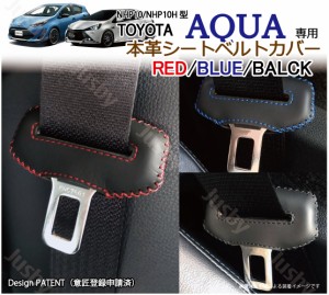 (本皮 本革) トヨタ アクア AQUA (NHP10型) 専用 シートベルトカバー レザーカバー 赤 青 黒 ステッチ ドレスアップ 異音防止 傷防止 パ