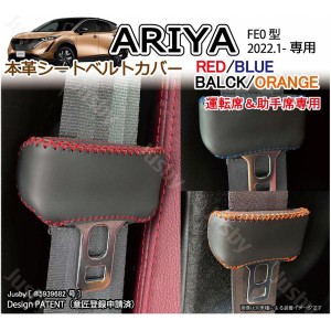 日産 アリア ARIYA FE0型 本革シートベルトカバー(前席用)レザーカバー 赤 青 黒 オレンジ ステッチ ドレスアップパーツ アクセサリー NI