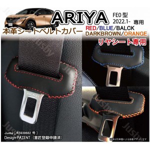 日産 アリア ARIYA FE0型 用 本革シートベルトカバー(後部座席)レザーカバー 赤青黒オレンジステッチ ドレスアップ パーツ アクセサリー 