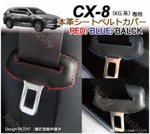 マツダ CX-8 KG系 専用 本革シートベルトカバー レザーカバー 赤 青 黒 ステッチ ドレスアップ 異音&傷防止 パーツ アクセサリー 本皮 MA