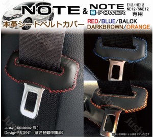 日産 ノート & ノートe-Power E12 専用 本革 シートベルトカバー (赤 黒 青 等) NOTE 本皮レザーカバー パーツ アクセサリー NISSAN 異音