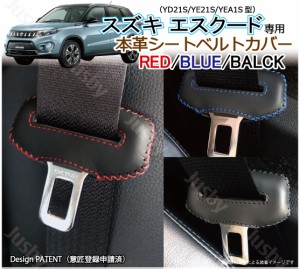 スズキ エスクード Escudo 専用 本革シートベルトカバー レザーカバー 赤 青 黒 ステッチ ドレスアップ パーツ アクセサリー 本皮 傷防止