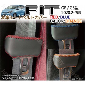 ホンダ 新型フィット GR/GS系 本革シートベルトカバー (運転席&助手席) 傷&異音防止 FIT 本皮 レザーカバー 内装パーツ アクセサリー FIT