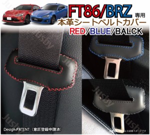 (本皮 本革) トヨタ 86 / スバル BRZ 専用 シートベルトカバー レザーカバー ドレスアップ 異音防止 傷防止 パーツ アクセサリー FT86 保