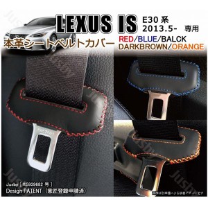 (本革) レクサス IS IS300 IS250 IS300h IS350 IS500用 本革シートベルトカバー レザーカバー LEXUS 傷&異音防止 ドレスアップ パーツ LE